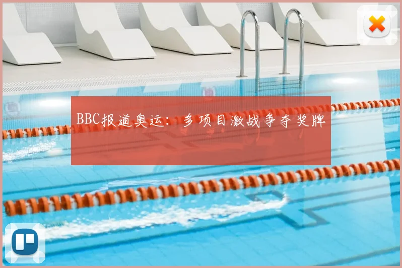 BBC报道奥运:多项目激战争夺奖牌