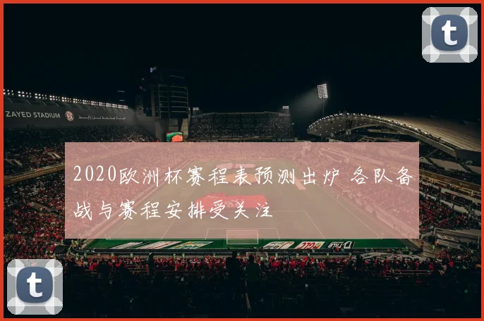 2020欧洲杯赛程表预测出炉 各队备战与赛程安排受关注