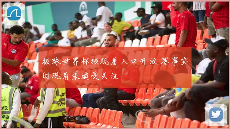 板球世界杯线观看入口开放 赛事实时观看渠道受关注