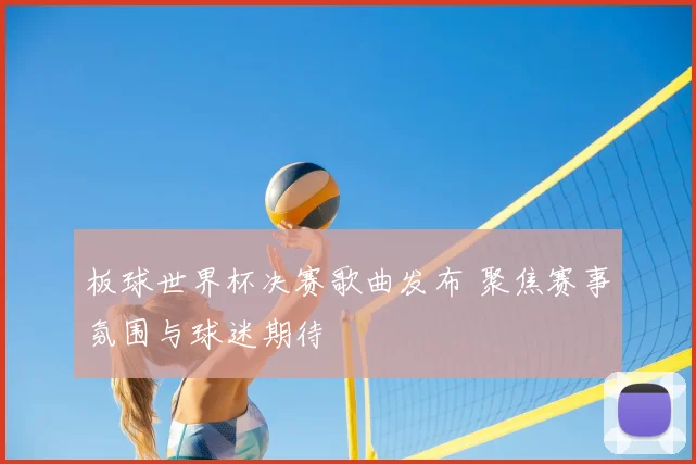 板球世界杯决赛歌曲发布 聚焦赛事氛围与球迷期待