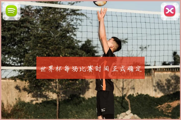 世界杯每场比赛时间正式确定