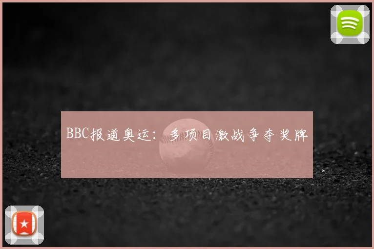 BBC报道奥运:多项目激战争夺奖牌