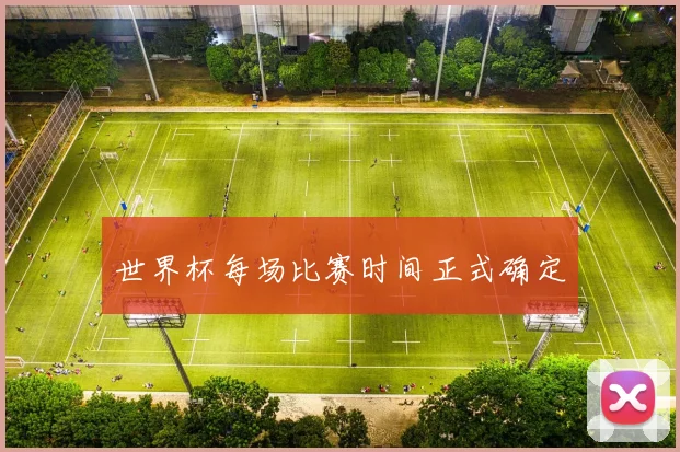 世界杯每场比赛时间正式确定