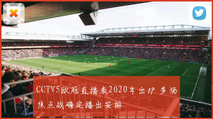 CCTV5欧冠直播表2020年出炉 多场焦点战确定播出安排