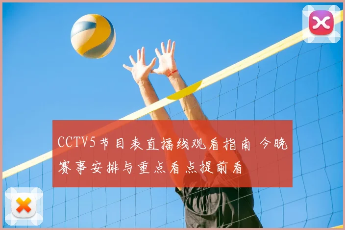 CCTV5节目表直播线观看指南 今晚赛事安排与重点看点提前看