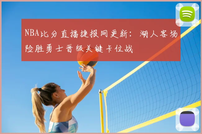 NBA比分直播捷报网更新：湖人客场险胜勇士晋级关键卡位战