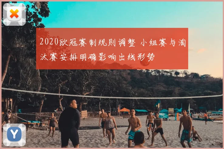 2020欧冠赛制规则调整 小组赛与淘汰赛安排明确影响出线形势