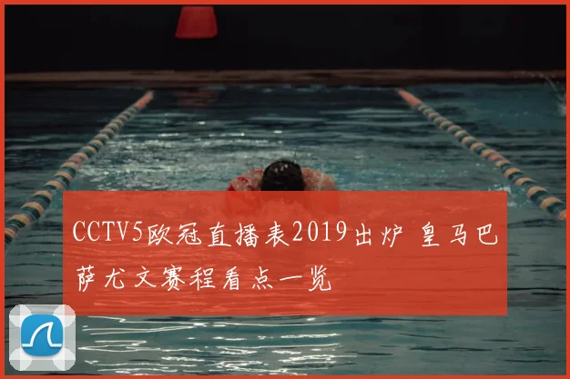 CCTV5欧冠直播表2019出炉 皇马巴萨尤文赛程看点一览