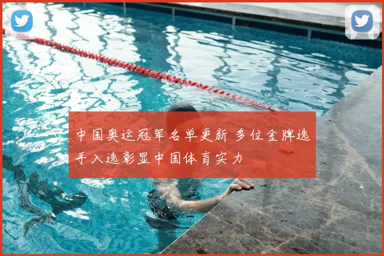 中国奥运冠军名单更新 多位金牌选手入选彰显中国体育实力