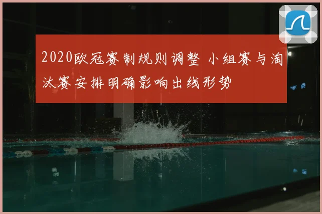 2020欧冠赛制规则调整 小组赛与淘汰赛安排明确影响出线形势