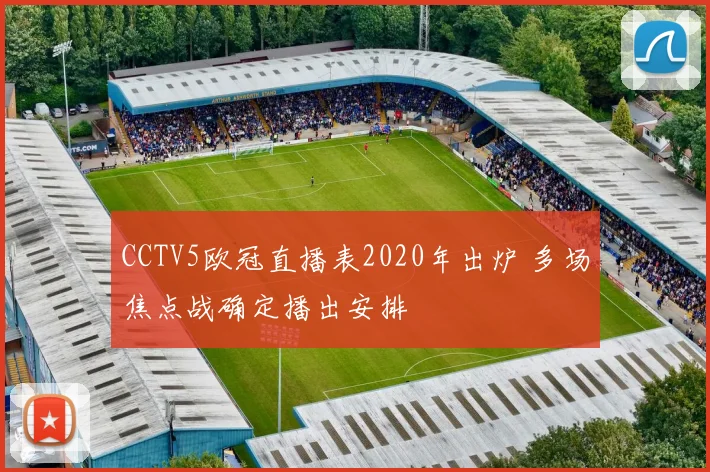 CCTV5欧冠直播表2020年出炉 多场焦点战确定播出安排